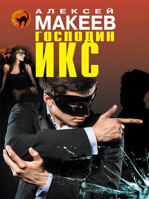 cover image of Господин Икс